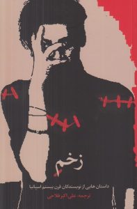 زخم