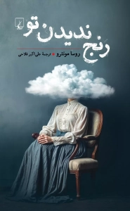 رنج ندیدن تو روسا مونترو