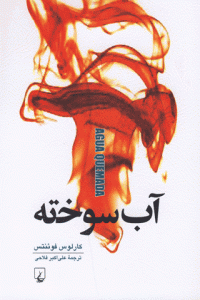 آب سوخته کارلوس فوئنتس