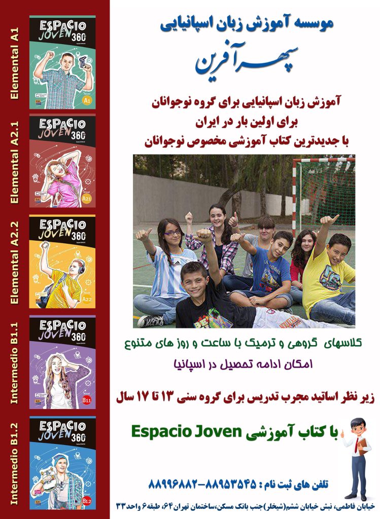 آموزش زبان اسپانیایی نوجوانان و کودکان