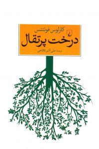 درخت پرتقال کارلوس فوئنتس